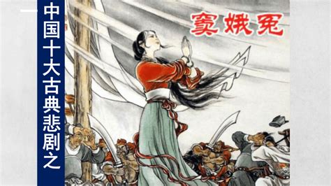 窦娥冤 中国古代著名戏剧故事 传统文化卡通动漫