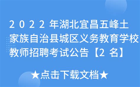 2022年湖北宜昌五峰土家族自治县城区义务教育学校教师招聘考试公告【2名】