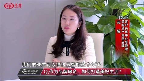广州乐居独家专访：美的地产——品牌与客户中心总经理沈醉_腾讯视频