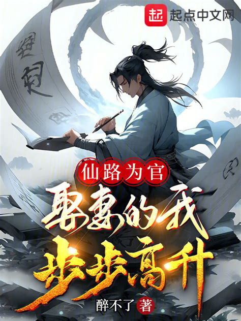 《仙路为官：娶妻的我步步高升》小说在线阅读-起点中文网