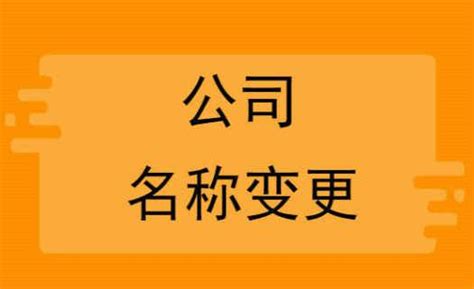 郑州变更公司名称流程及费用教程(郑州营业执照变更区域)-小美熊会计
