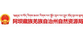 四川省阿坝藏族羌族自治州自然资源局_zrzyj.abazhou.gov.cn