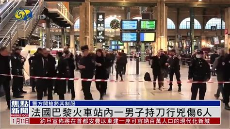 巴黎火车站发生持刀伤人事件6人受伤_凤凰网视频_凤凰网