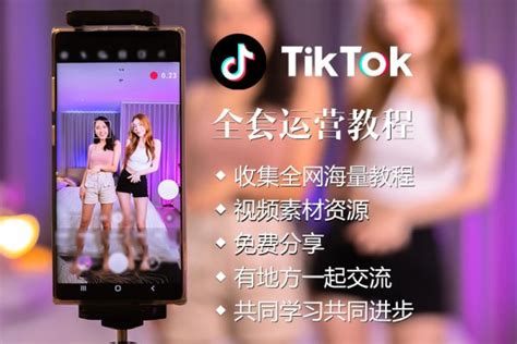 Tiktok国际版教程抖音海外版跨境电商运营使用课程 - 云典网
