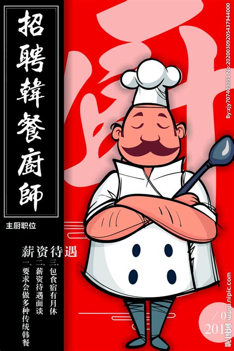 厨师招聘海报设计图__PSD分层素材_PSD分层素材_设计图库_昵图网nipic.com