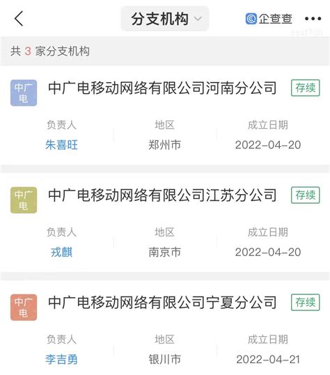 中广电在多地成立移动网络分公司，经营范围含5G通信_销售_终端设备_宋起柱