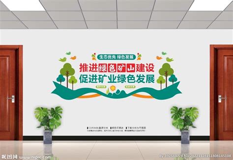 绿色矿山建设文化墙设计图__展板模板_广告设计_设计图库_昵图网nipic.com