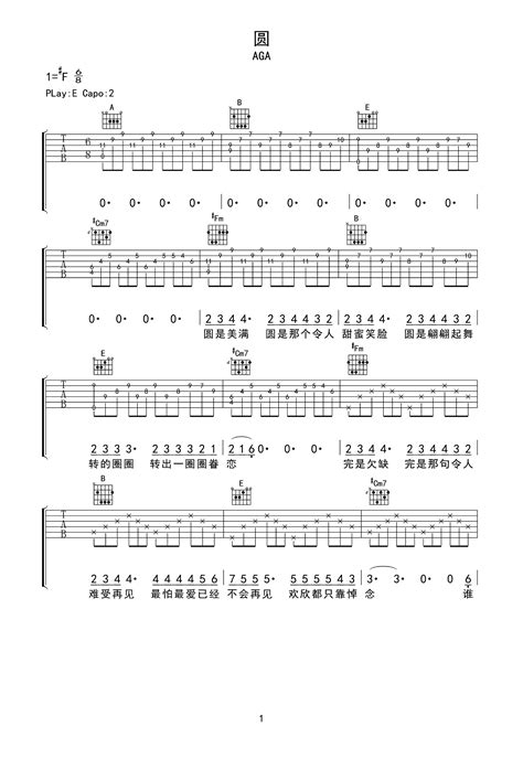 吉他简谱《圆》简单版C调和弦谱(弹唱谱) - 原调C调吉他谱 - 吉他简谱