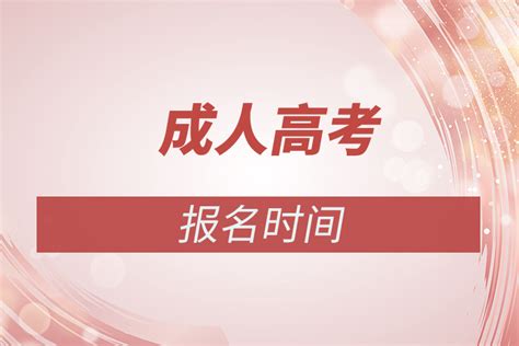 2022年贵州省成人高考报名条件及时间-贵州成考网