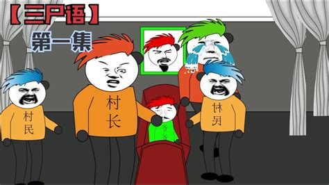 沙雕恐怖动画【三尸语】第一集：萧延爷爷去世，可是嘴巴在笑！