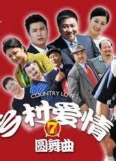 乡村爱情5（黑龙江版大结局）-电视剧全集-高清完整版在线观看-喜福影视