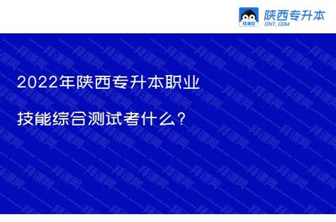 2022年陕西专升本职业技能综合测试考什么? – 陕西专升本网