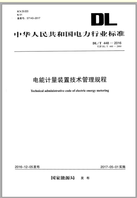 DL∕T 448-2016 电能计量装置技术管理规程_电气规范_深圳建筑机电设计公社