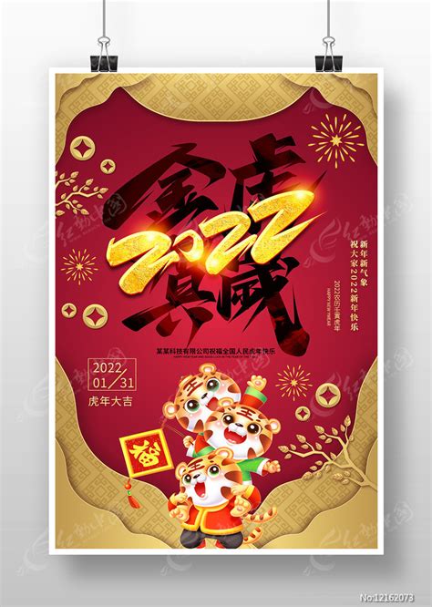 2022年金虎贺岁虎年新年海报设计图片_海报_编号12162073_红动中国