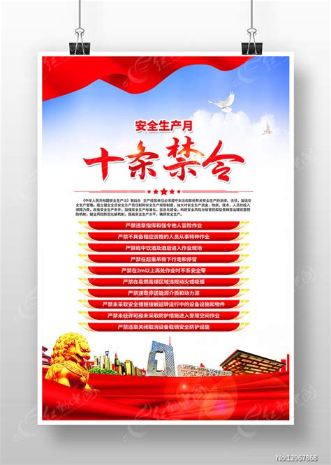 安全生产月十条禁令安全教育海报图片_海报_编号12967868_红动中国