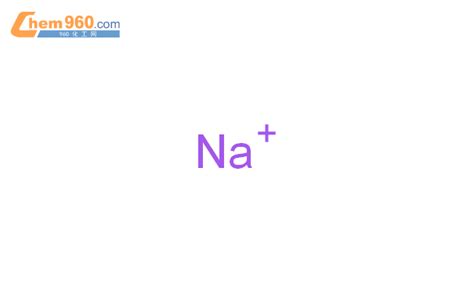 17341-25-2_钠离子CAS号:17341-25-2/钠离子中英文名/分子式/结构式 – 960化工网