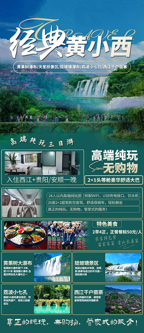 旅游贵州电商朋友圈海报宣传PSD广告设计素材海报模板免费下载-享设计