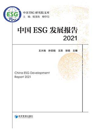 中国上市公司ESG研究报告（2021）_皮书数据库