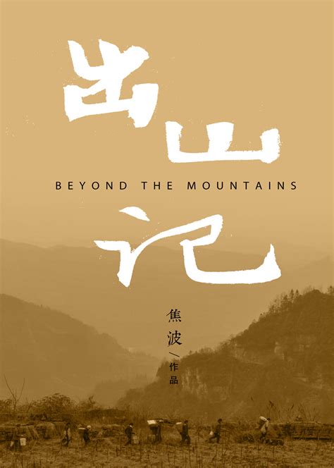 出山记(Beyond the mountains)-电影-腾讯视频