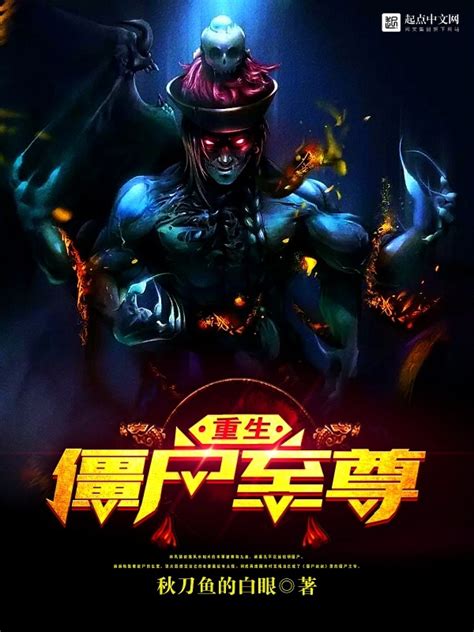 《重生僵尸至尊》小说在线阅读-起点中文网