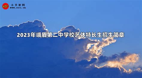 2023年峨眉第二中学校艺体特长生招生简章(含收费标准)_小升初网
