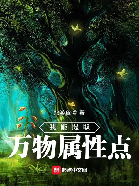 《我能提取万物属性点》小说在线阅读-起点中文网