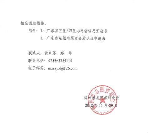 关于开展2018年度广东省星级志愿者资质认证工作的通知_梅州共青团