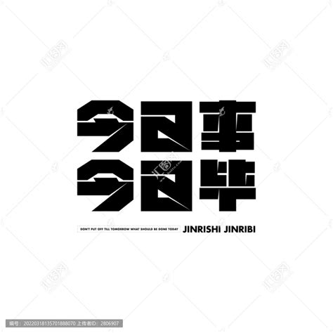 今日事今日毕,中文字体,字体设计,设计模板,汇图网www.huitu.com