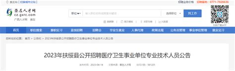 2023广西崇左扶绥县招聘医疗卫生事业单位专业技术人员288人（报名时间4月24日-28日）