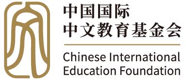 中国国际中文教育基金会 2023年招聘启事-中国国际中文教育基金会