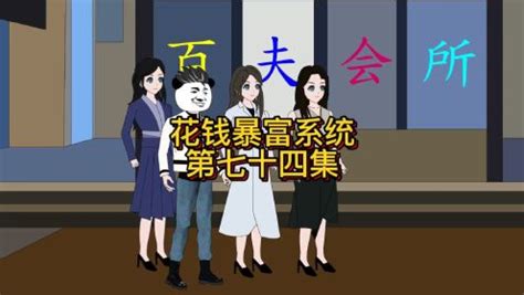 花钱暴富系统第74集：诸葛公子在百夫会所找十三麻烦！_动漫_高清完整版视频在线观看_腾讯视频