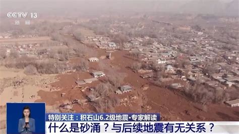 地震后大量泥浆漫入村庄 砂涌现象是怎么发生的？