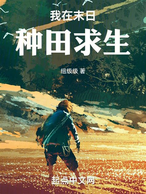《我在末日种田求生》小说在线阅读-起点中文网
