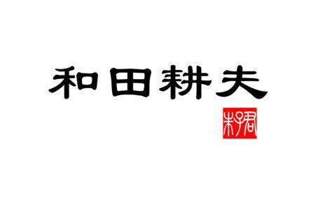 和田居-Logo设计作品|公司-特创易·GO