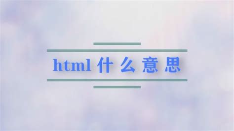 html什么意思