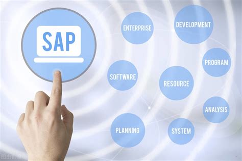 为什么说SAP是最受企业欢迎的ERP系统之一？