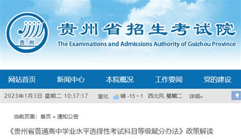 贵州学业水平选择性考试科目等级赋分办法政策解读公布