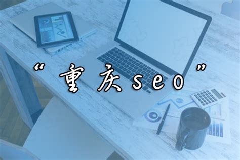 “重庆seo”一词如何做到首页排名，优化这样做事半功倍-CSDN博客