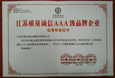 我公司获得“江苏质量诚信AAA级品牌企业”认证 - 树脂混凝土集水井 - 江苏普利匡聚合物材料有限公司