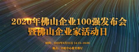 2020佛山企业100强（名单+排名+直播）- 佛山本地宝