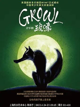 2022 音乐剧《狼嚎Growl》上海站门票+时间票价+在线订票-看看票务