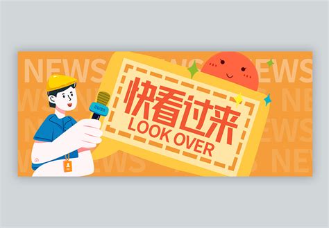 关注-看过来图片