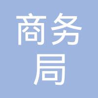 合肥市商务局 - 企查查