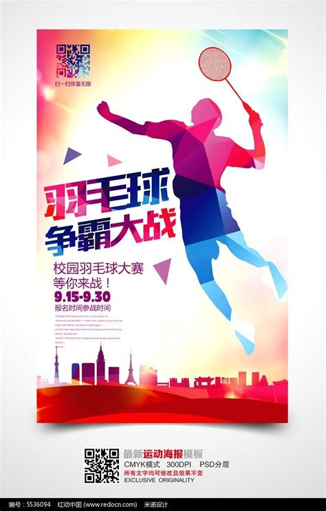 炫彩羽毛球比赛海报设计_红动网