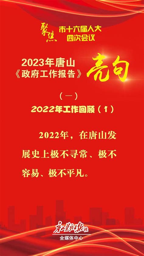 2022年唐山《政府工作报告》_直播_日期_唐山
