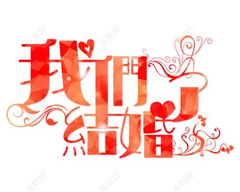 婚礼字体CDR素材免费下载_红动中国