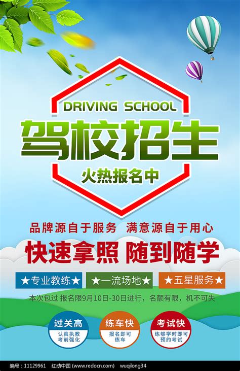 简约清新大气驾校招生宣传海报设计模板图片下载_红动中国