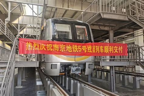 南京地铁5号线首列车交付__财经头条