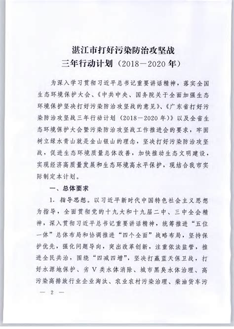 湛江市打好污染防治攻坚战三年行动计划（2018-2020年）_湛江市人民政府门户网站