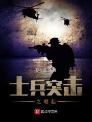 序言 _《士兵突击之崛起》小说在线阅读 - 起点中文网